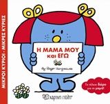 Η μαμά μου και εγώ, , Roger Hargreaves, Εκδόσεις Χάρτινη Πόλη, 2018