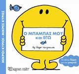 Ο μπαμπάς μου και εγώ, , Roger Hargreaves, Εκδόσεις Χάρτινη Πόλη, 2018