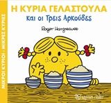 Η κυρία Γελαστούλα και οι τρεις αρκούδες, , Roger Hargreaves, Εκδόσεις Χάρτινη Πόλη, 2018