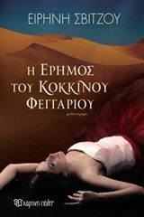 Η έρημος του κόκκινου φεγγαριού, , Ειρήνη Σβίτζου, Εκδόσεις Χάρτινη Πόλη, 2018