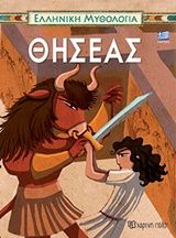 Θησέας, ,  Συλλογικό έργο, Εκδόσεις Χάρτινη Πόλη, 2018