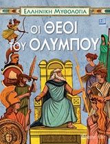 Οι Θεοί του Ολύμπου, ,  Συλλογικό έργο, Εκδόσεις Χάρτινη Πόλη, 2018