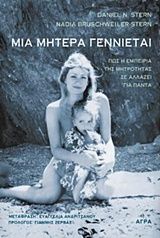 Μια μητέρα γεννιέται, Πώς η εμπειρία της μητρότητας σε αλλάζει για πάντα, Daniel Stern, Άγρα, 2018