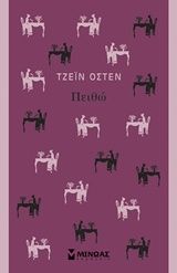 Πειθώ, , Jane Austen, Εκδόσεις Μίνωας, 2018
