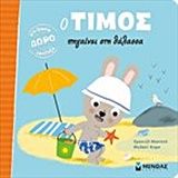 Ο Τίμος πηγαίνει στη θάλασσα, , Emmanuelle Massonaud, Εκδόσεις Μίνωας, 2018