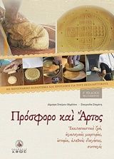 Πρόσφορο και άρτος, Εκκλησιαστική ζωή, αγιολογικές μαρτυρίες, ιστορία, αληθινές διηγήσεις, συνταγές, Μαρία Κατσικανδαράκη, Άθως (Σταμούλη Α.Ε.), 2012