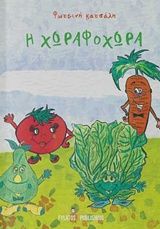 Χωραφοχώρα, , Φωτεινή Κατσάλη, Εκδόσεις Φυλάτος, 2018