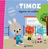 Ο Τίμος πηγαίνει στο σχολείο, , Emmanuelle Massonaud, Εκδόσεις Μίνωας, 2018
