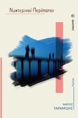 2018, Αγγελίδης - Γκέντζος, Τάσος (), Νυχτερινοί περίπατοι, , Μάριος Ταραμίδης, Δωδώνη