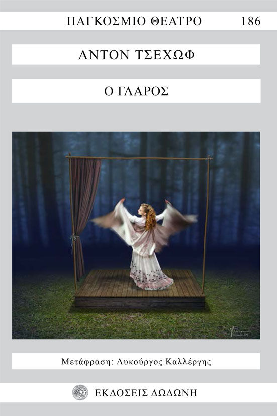 1986, Καλλέργης, Λυκούργος, 1914-2011 (Kallergis, Lykourgos), Ο γλάρος, Δράμα σε τέσσερις πράξεις, Anton Chekhov, Δωδώνη