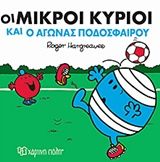 Οι μικροί κύριοι και ο αγώνας ποδοσφαίρου, , Roger Hargreaves, Εκδόσεις Χάρτινη Πόλη, 2018