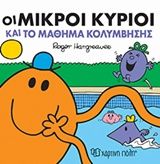 Οι μικροί κύριοι και το μάθημα κολύμβησης, , Roger Hargreaves, Εκδόσεις Χάρτινη Πόλη, 2018