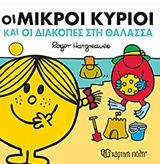 Οι μικροί κύριοι και οι διακοπές στη θάλασσα, , Roger Hargreaves, Εκδόσεις Χάρτινη Πόλη, 2018