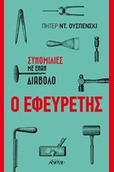Ο εφευρέτης, Συνομιλίες με έναν διάβολο, Pyotr Uspensky, Εκδόσεις Αρχέτυπο, 2018