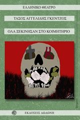 Όλα ξεκίνησαν στο κοιμητήριο, , Τάσος Αγγελίδης - Γκέντζος, Δωδώνη, 2018