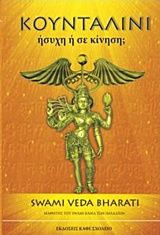 Κουνταλίνι, Ήσυχη ή σε κίνηση;, Swami Veda Bharati, Εκδόσεις Καφέ Σχολειό, 2018
