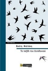 Το ταξίδι του χελιδονιού, Νουβέλα, Εκάτη Φαϊτάκη, Εκδόσεις 24 γράμματα, 2018