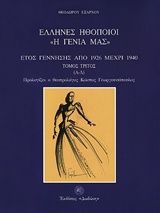 Έλληνες ηθοποιοί η γενιά μας, Έτος γέννησης από 1926 μέχρι 1940: τ.α' Α-Λ & τ.β' Μ-Ω, Θόδωρος Έξαρχος, Εκδόσεις Δωδώνη, 2000