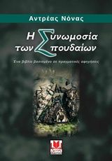 2018, Νόνας, Ανδρέας (), Η συνωμοσία των σπουδαίων, Ένα βιβλίο βασισμένο σε πραγματικές αφηγήσεις, Ανδρέας Νόνας, Δυάς Εκδοτική
