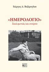 Ημερολόγιο: Σκιά φωτιάς και ονείρου, , Γ. Βεζύρογλου, Βήτα Ιατρικές Εκδόσεις, 2017