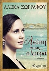 Αγάπη όπως... αλμύρα, Μυθιστόρημα, Αλέκα Ζωγράφου, Εκδόσεις Χάρτινη Πόλη, 2018