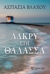 Δάκρυ στη θάλασσα, , Ασπασία Βλάχου, Εκδόσεις Χάρτινη Πόλη, 2018