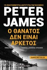 Ο θάνατος δεν είναι αρκετός, , Peter James, Εκδόσεις Χάρτινη Πόλη, 2018