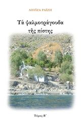 Τα ψαλμοτράγουδα της πίστης. Τόμος Β΄, , Λουΐζα Ραΐζη, Το Ανώνυμο Βιβλίο, 2018