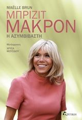Μπριζίτ Μακρόν: Η ασυμβίβαστη, , Maëlle Brun, Εκδόσεις Κριτική, 2018