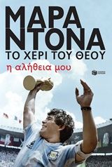 Μαραντόνα, το χέρι του θεού, Η αλήθεια μου, Diego Maradona, Εκδόσεις Πατάκη, 2018