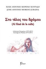 Στο τέλος του δρόμου, Ανθολογία ποιημάτων 1973-2017, José Moreno Jurado, Ρώμη, 2018