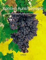 Κρητική αμπελογραφία, , Μαριτίνα Σταυρακάκη, Τροπή Εκδόσεις, 2018
