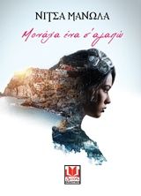 2018, Φραγκάκη, Ειρήνη (), Μονάχα ένα σ' αγαπώ, , Νίτσα Μανωλά, Δυάς Εκδοτική