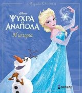 Disney Ψυχρά κι ανάποδα: Η ιστορία, , , Εκδόσεις Μίνωας, 2018
