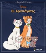 Οι αριστόγατες, , , Εκδόσεις Μίνωας, 2018