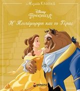 Η Πεντάμορφη και το Τέρας, , , Εκδόσεις Μίνωας, 2018