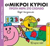 Οι μικροί κύριοι πρώτη μέρα στο σχολείο, , Roger Hargreaves, Εκδόσεις Χάρτινη Πόλη, 2018