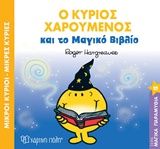 Ο κύριος χαρούμενος και το μαγικό βιβλίο, , Roger Hargreaves, Εκδόσεις Χάρτινη Πόλη, 2018