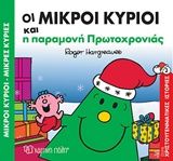 Οι μικροί κύριοι και η παραμονή Πρωτοχρονιάς, , Roger Hargreaves, Εκδόσεις Χάρτινη Πόλη, 2018