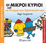 Οι μικροί κύριοι και το πνεύμα των Χριστουγέννων, , Roger Hargreaves, Εκδόσεις Χάρτινη Πόλη, 2018