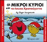 Οι μικροί κύριοι και τα ήσυχα Χριστούγεννα, , Roger Hargreaves, Εκδόσεις Χάρτινη Πόλη, 2019