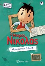 Ο μικρός Νικόλας: Τέρμα οι κακοί βαθμοί!, , , Εκδόσεις Χάρτινη Πόλη, 2018
