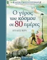 Ο γύρος του κόσμου σε 80 ημέρες, , Jules Verne, Εκδόσεις Χάρτινη Πόλη, 2018