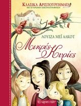 Μικρές κυρίες, , Louisa - May Alcott, Εκδόσεις Χάρτινη Πόλη, 2018