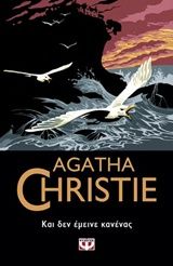 Και δεν έμεινε κανένας, , Agatha Christie, Εκδόσεις Ψυχογιός, 2018
