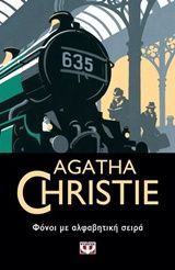 Φόνοι με αλφαβητική σειρά, , Agatha Christie, Εκδόσεις Ψυχογιός, 2018