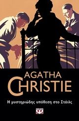 Η μυστηριώδης υπόθεση στο Στάιλς, , Agatha Christie, Εκδόσεις Ψυχογιός, 2018