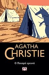 Ο Πουαρό ερευνά, , Agatha Christie, Εκδόσεις Ψυχογιός, 2018