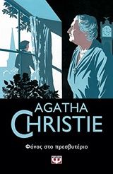 Φόνος στο πρεσβυτέριο, , Agatha Christie, Εκδόσεις Ψυχογιός, 2018