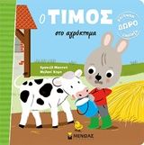 Ο Τίμος στο αγρόκτημα, , Emmanuelle Massonaud, Εκδόσεις Μίνωας, 2018